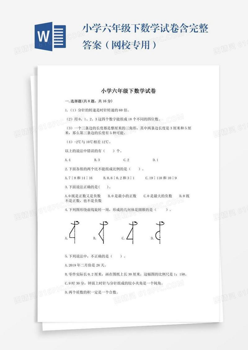 小学六年级下数学试卷含完整答案（网校专用）