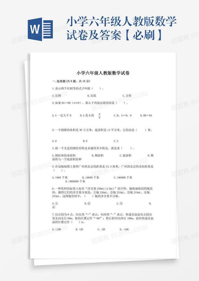 小学六年级人教版数学试卷及答案【必刷】