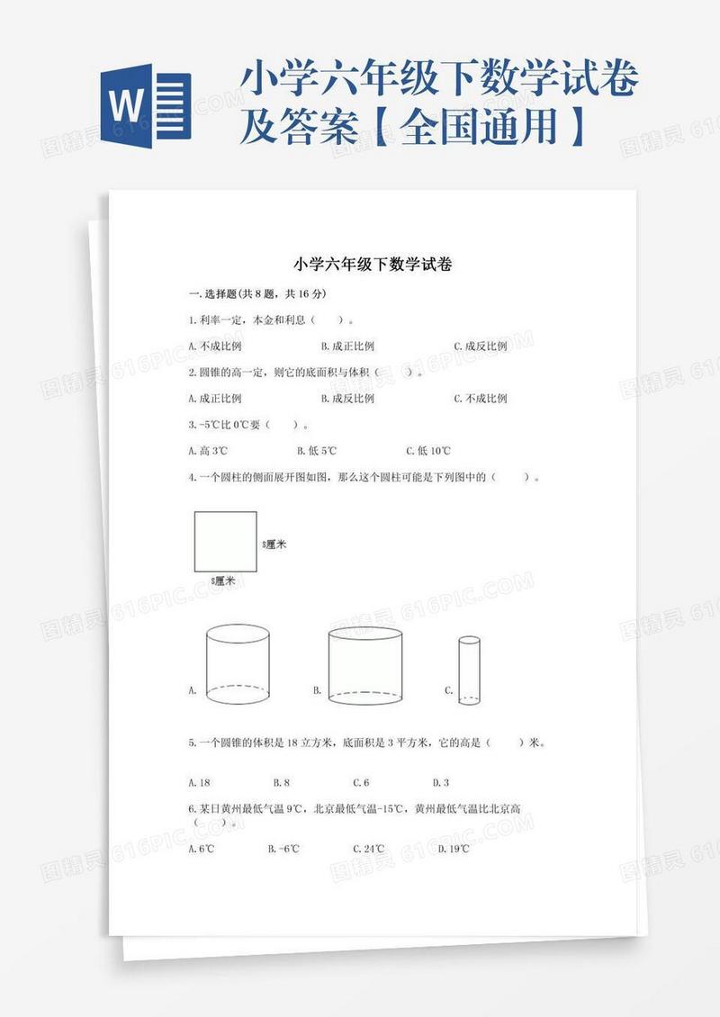 小学六年级下数学试卷及答案【全国通用】