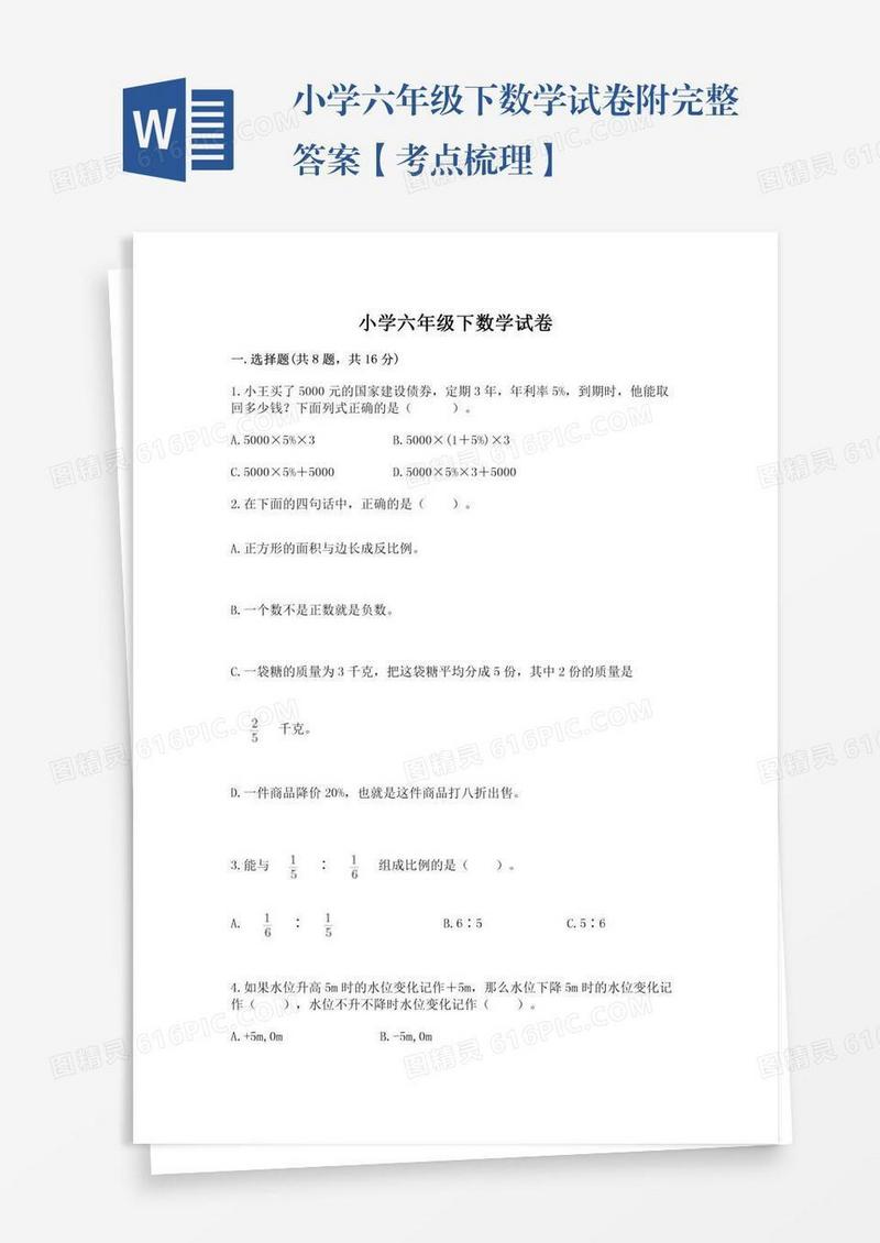 小学六年级下数学试卷附完整答案【考点梳理】