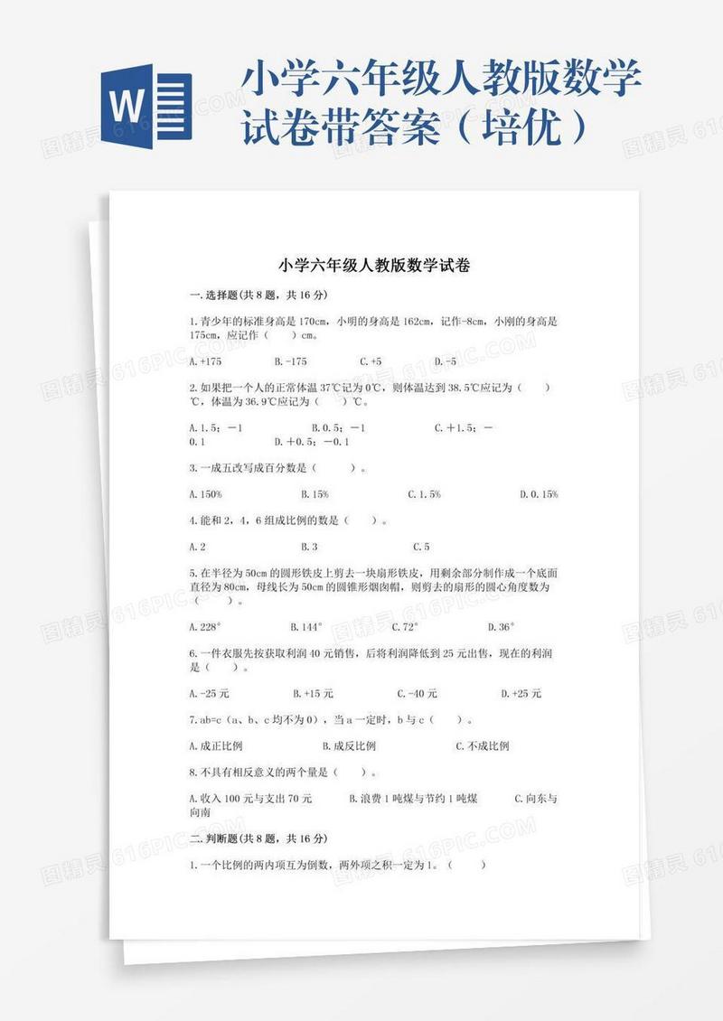 小学六年级人教版数学试卷带答案（培优）