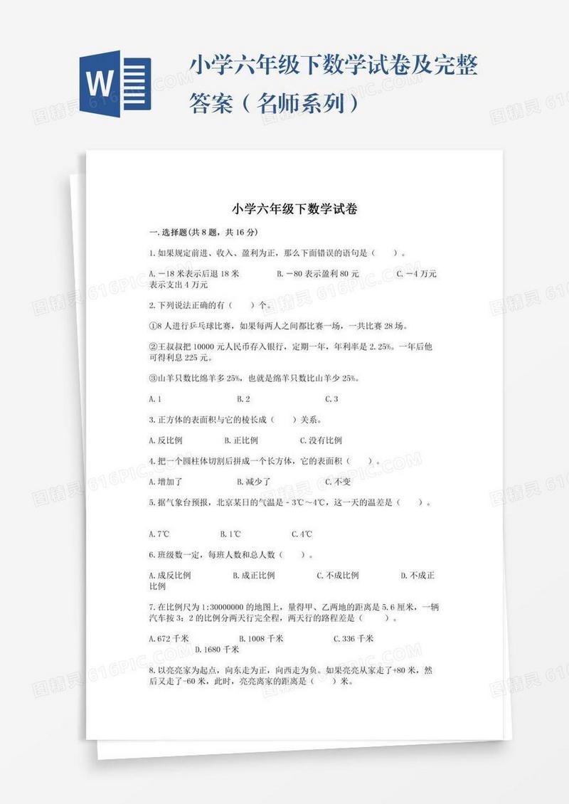 小学六年级下数学试卷及完整答案（名师系列）