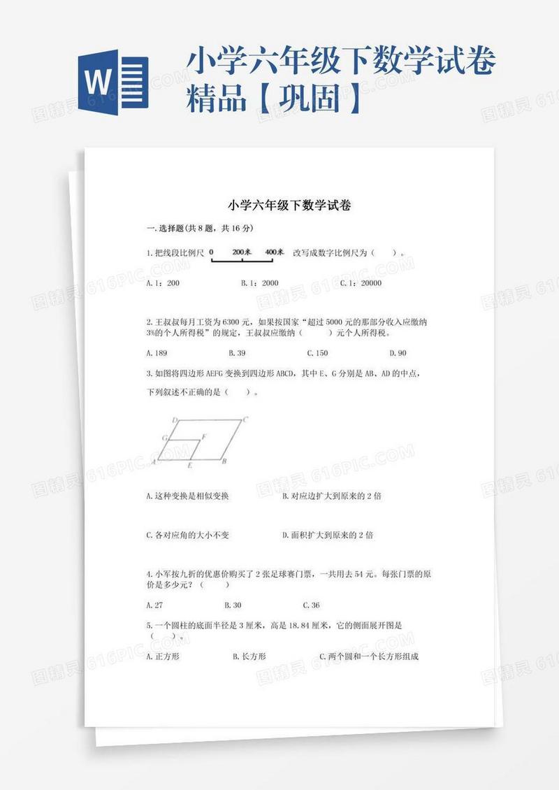 小学六年级下数学试卷精品【巩固】