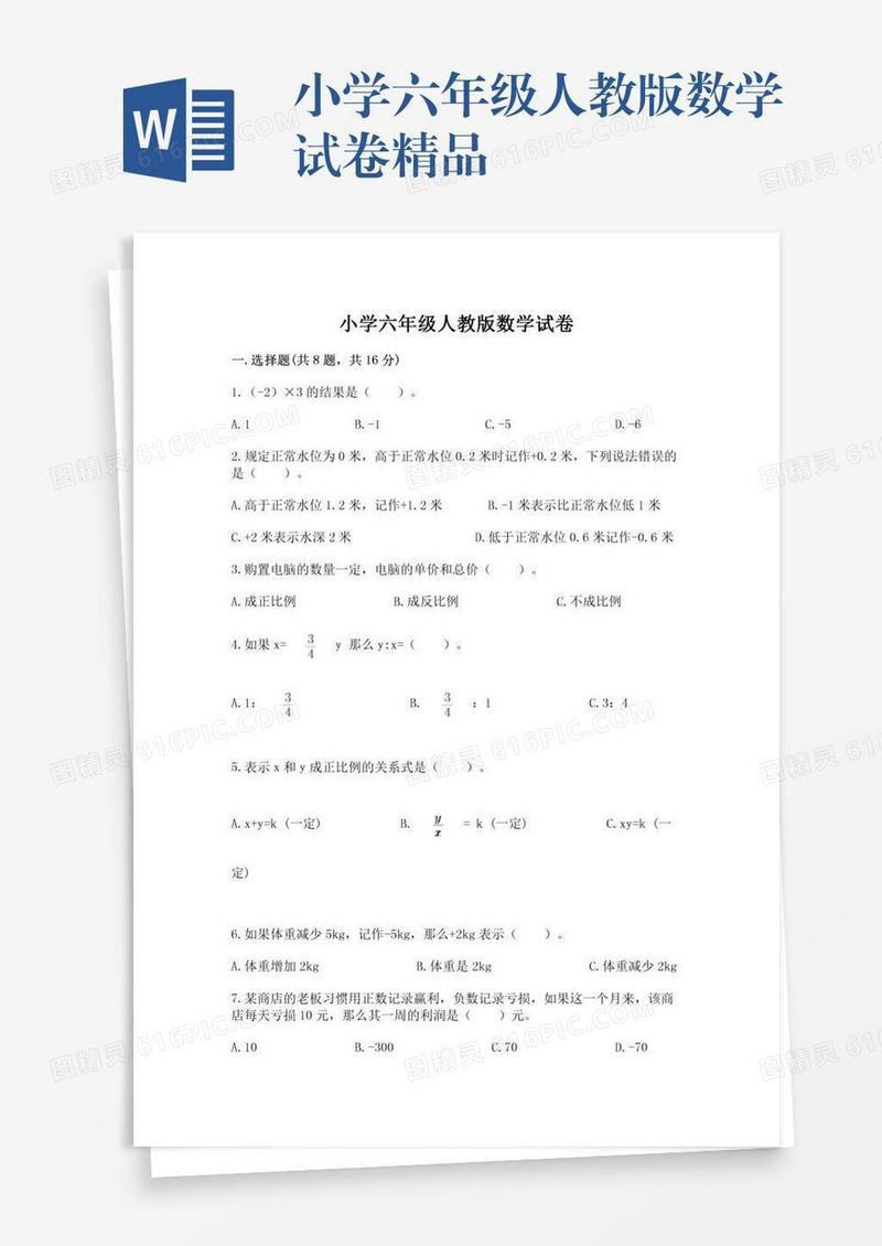小学六年级人教版数学试卷精品