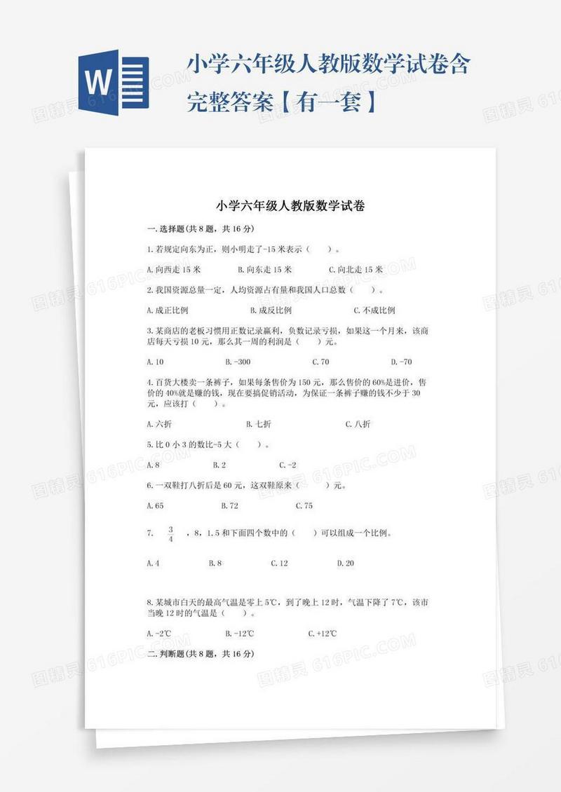 小学六年级人教版数学试卷含完整答案【有一套】