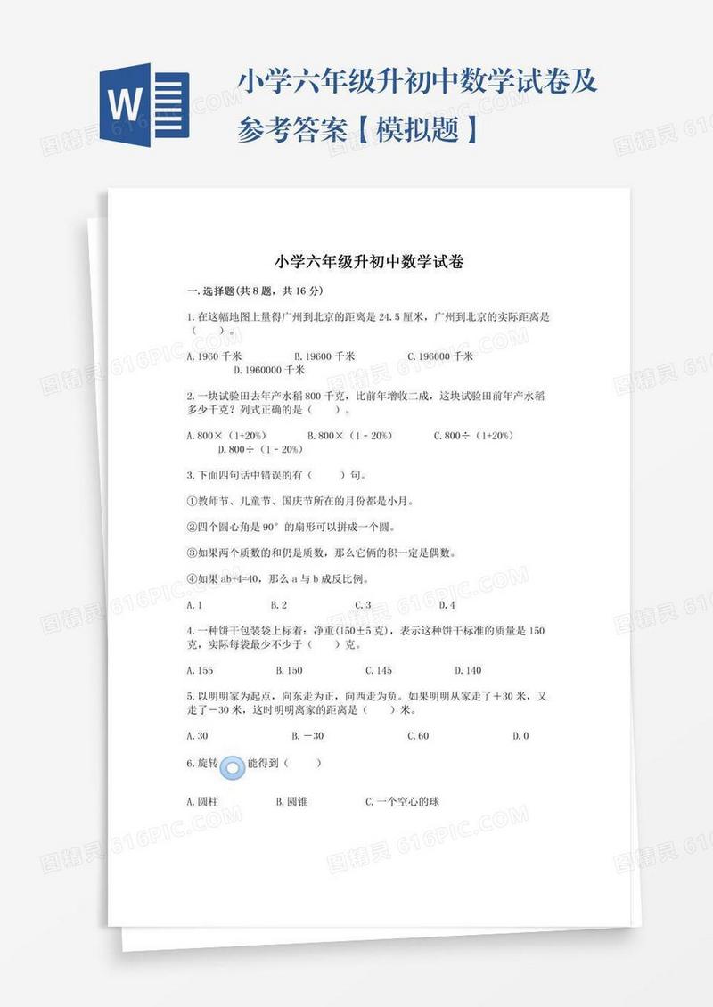 小学六年级升初中数学试卷及参考答案【模拟题】