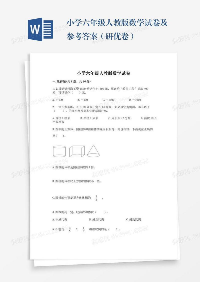 小学六年级人教版数学试卷及参考答案（研优卷）