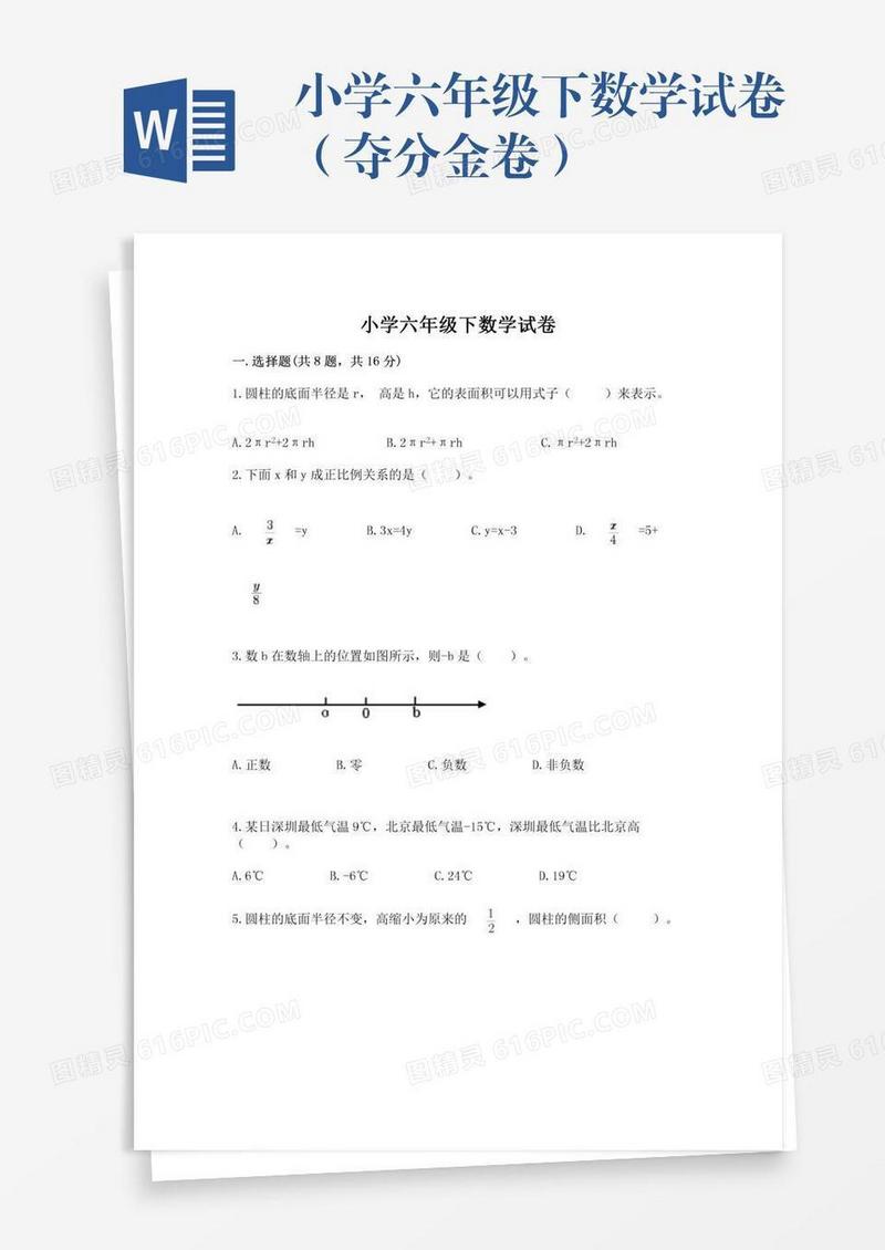小学六年级下数学试卷（夺分金卷）