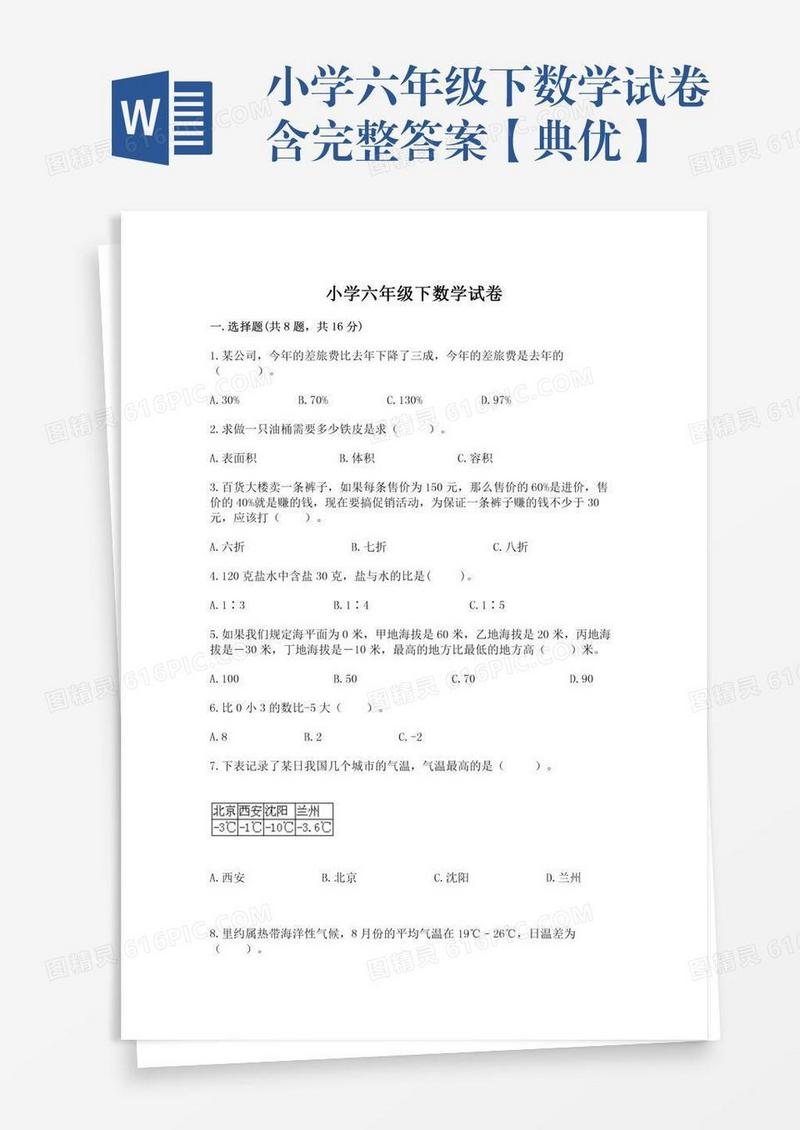 小学六年级下数学试卷含完整答案【典优】