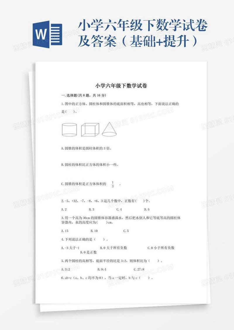 小学六年级下数学试卷及答案（基础+提升）