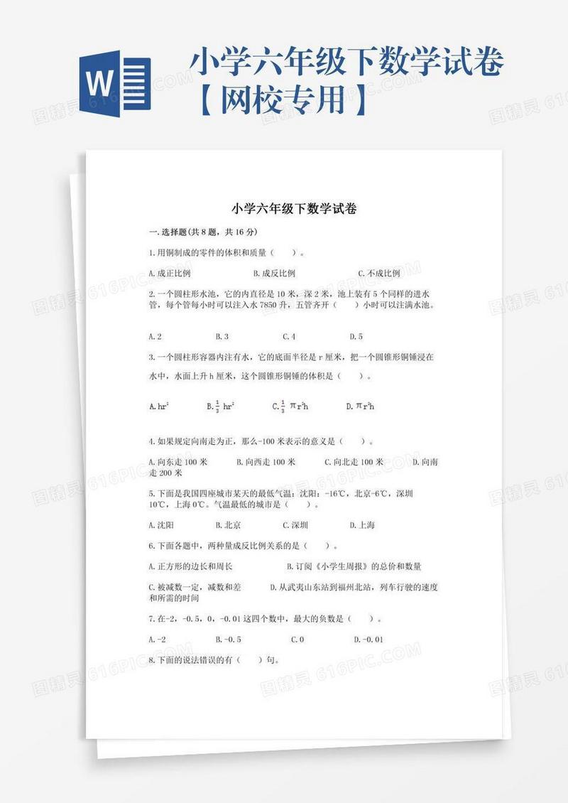 小学六年级下数学试卷【网校专用】