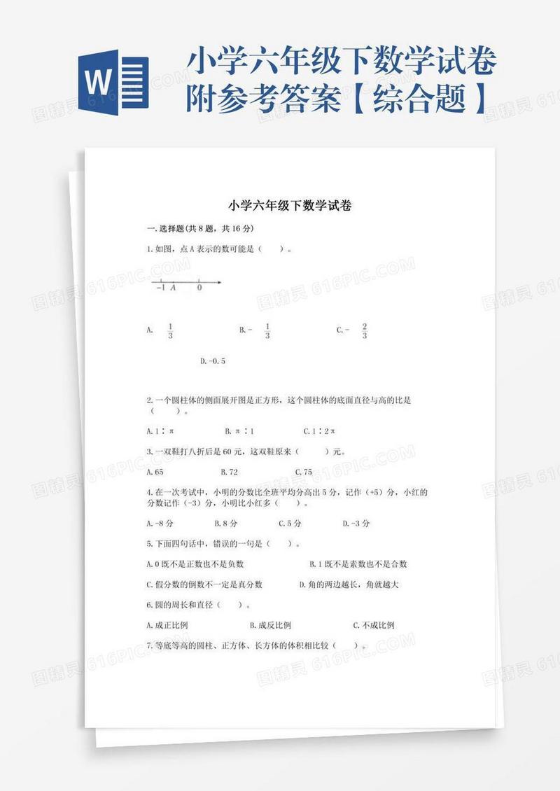小学六年级下数学试卷附参考答案【综合题】