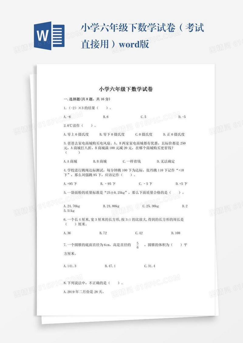 小学六年级下数学试卷（考试直接用）word版