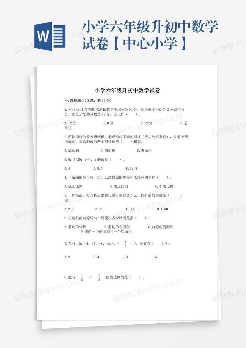 小学六年级升初中数学试卷【中心小学】