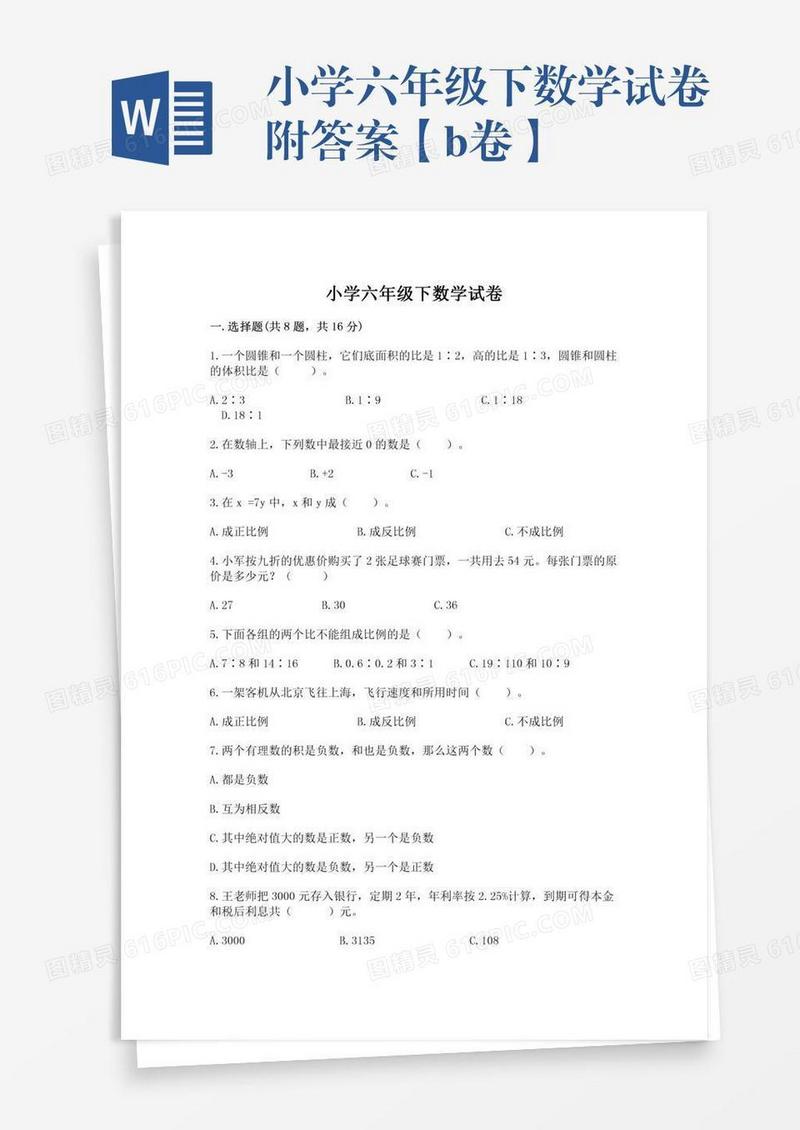 小学六年级下数学试卷附答案【b卷】