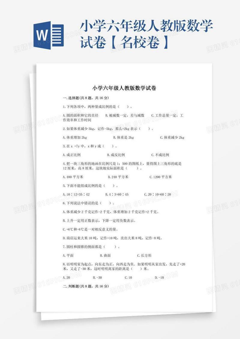 小学六年级人教版数学试卷【名校卷】