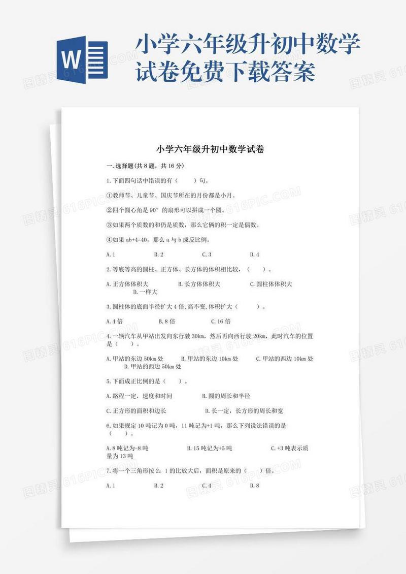 小学六年级升初中数学试卷免费下载答案