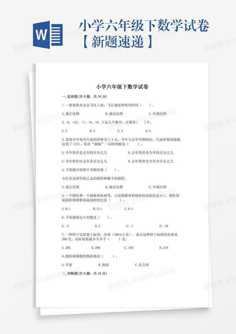小学六年级下数学试卷【新题速递】