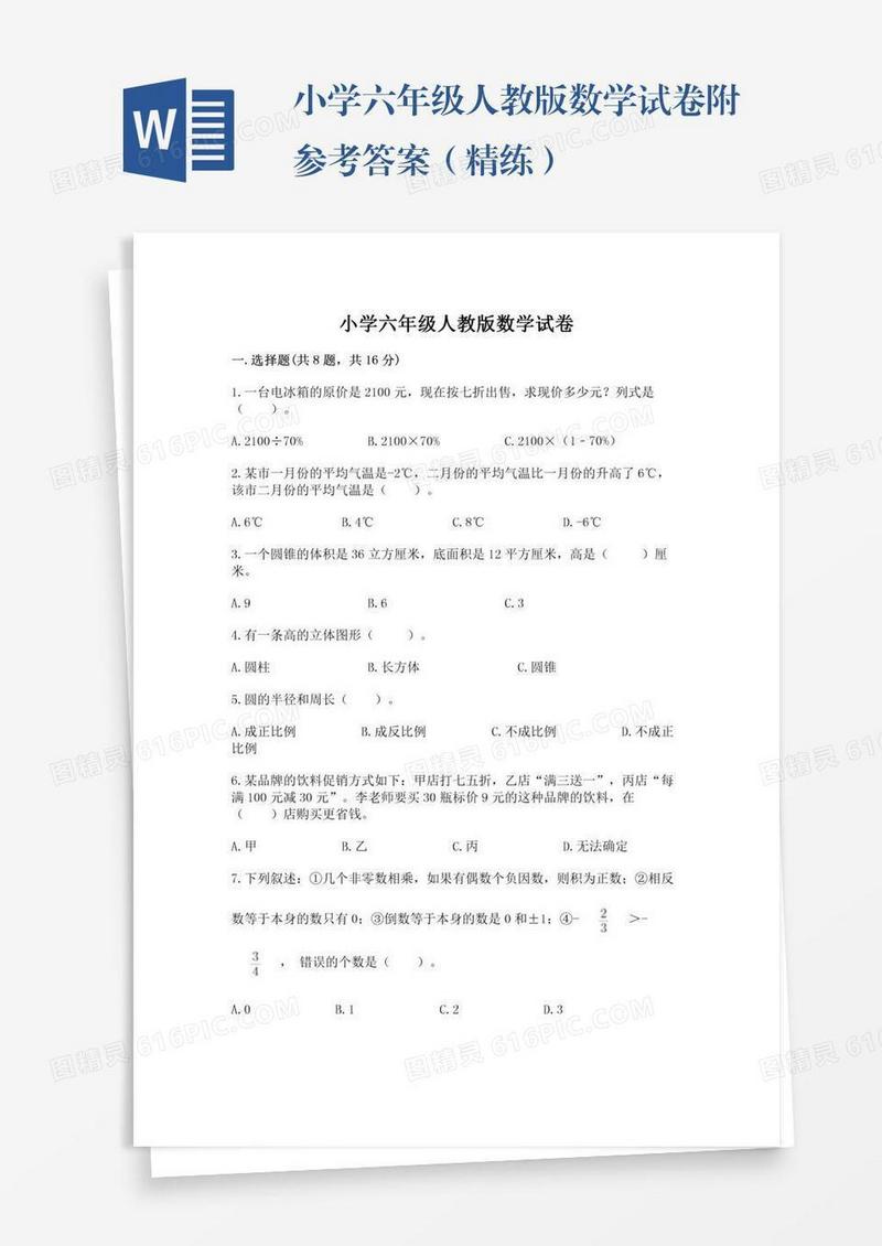 小学六年级人教版数学试卷附参考答案（精练）