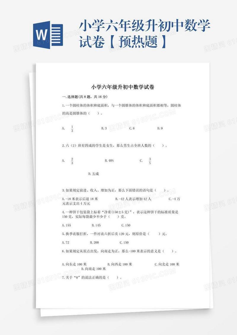 小学六年级升初中数学试卷【预热题】