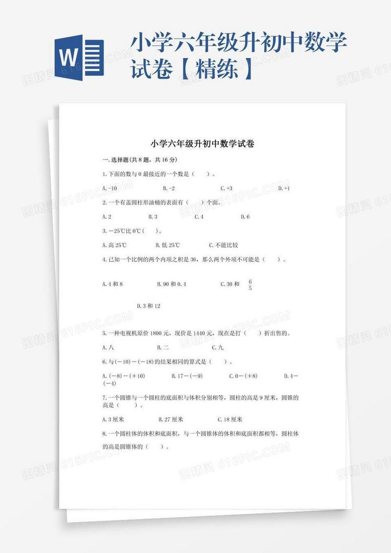 小学六年级升初中数学试卷【精练】