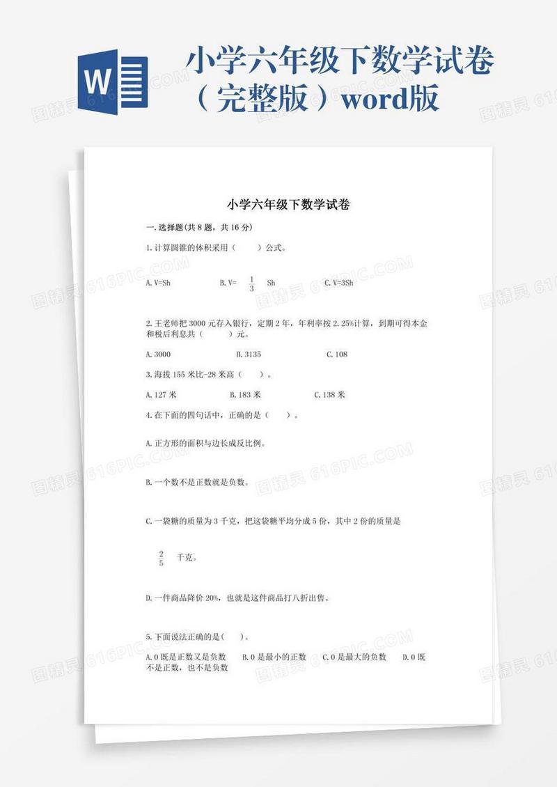 小学六年级下数学试卷（完整版）word版
