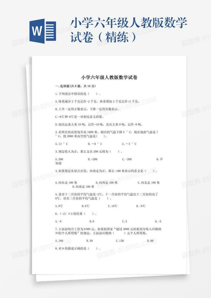 小学六年级人教版数学试卷（精练）