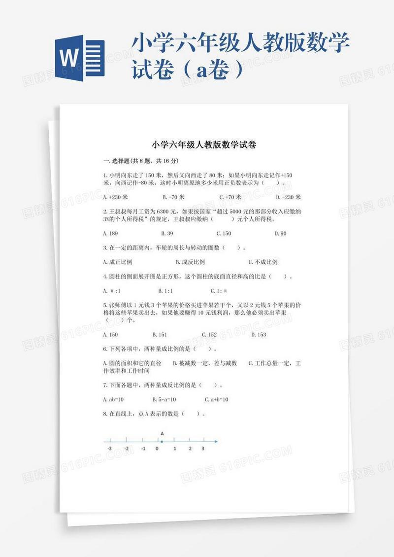 小学六年级人教版数学试卷（a卷）