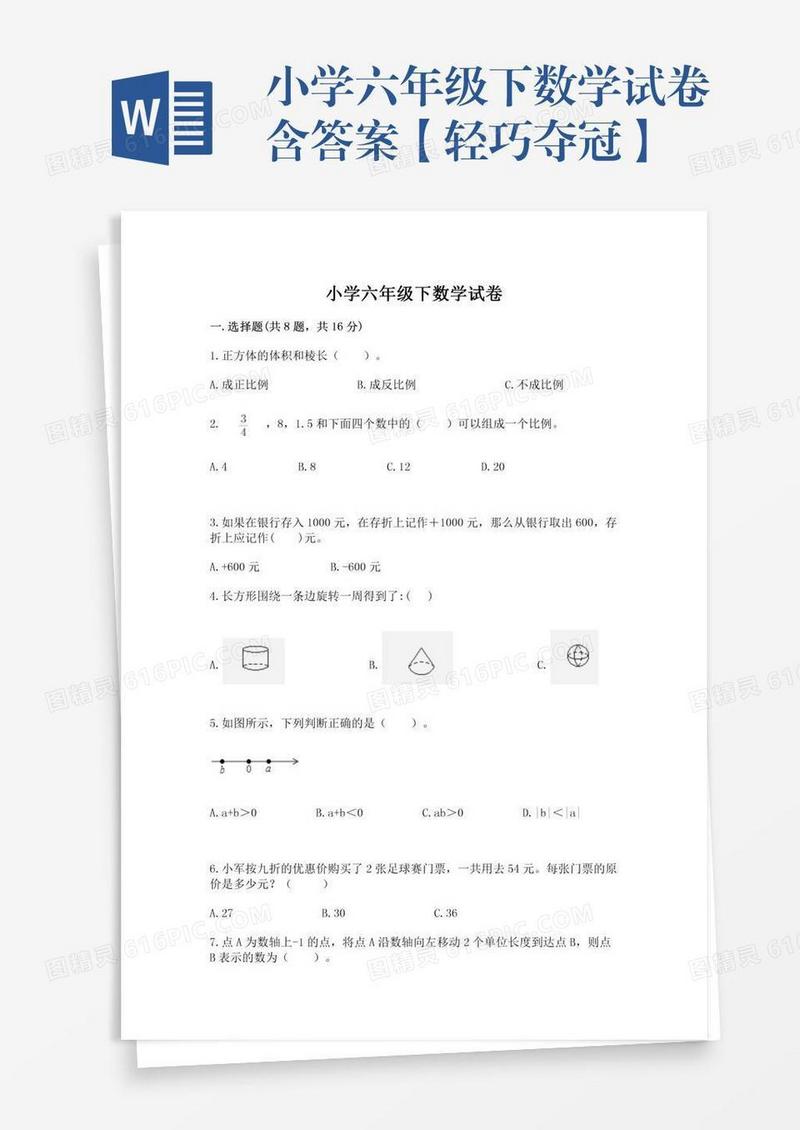 小学六年级下数学试卷含答案【轻巧夺冠】