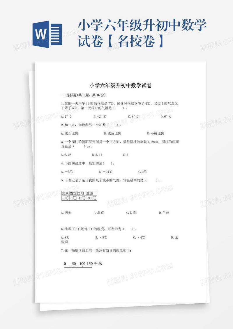 小学六年级升初中数学试卷【名校卷】
