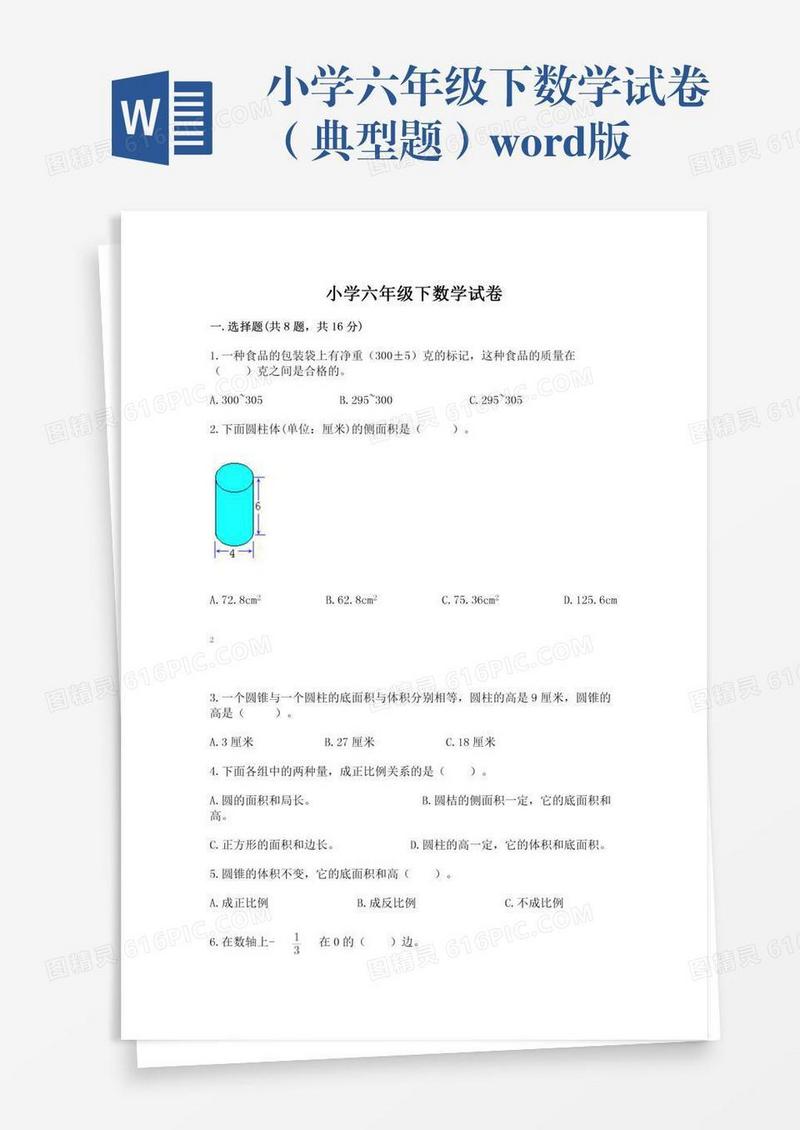 小学六年级下数学试卷（典型题）word版