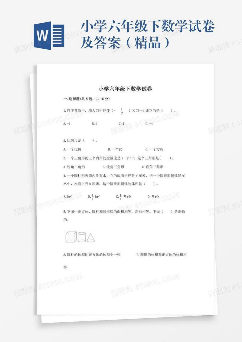 小学六年级下数学试卷及答案（精品）
