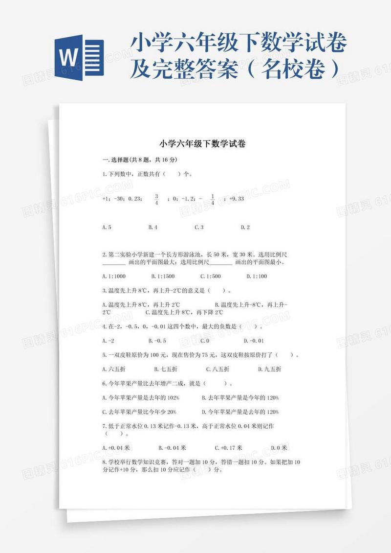 小学六年级下数学试卷及完整答案（名校卷）