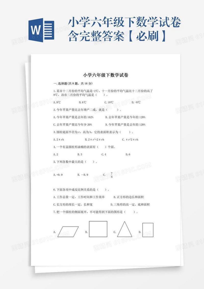 小学六年级下数学试卷含完整答案【必刷】