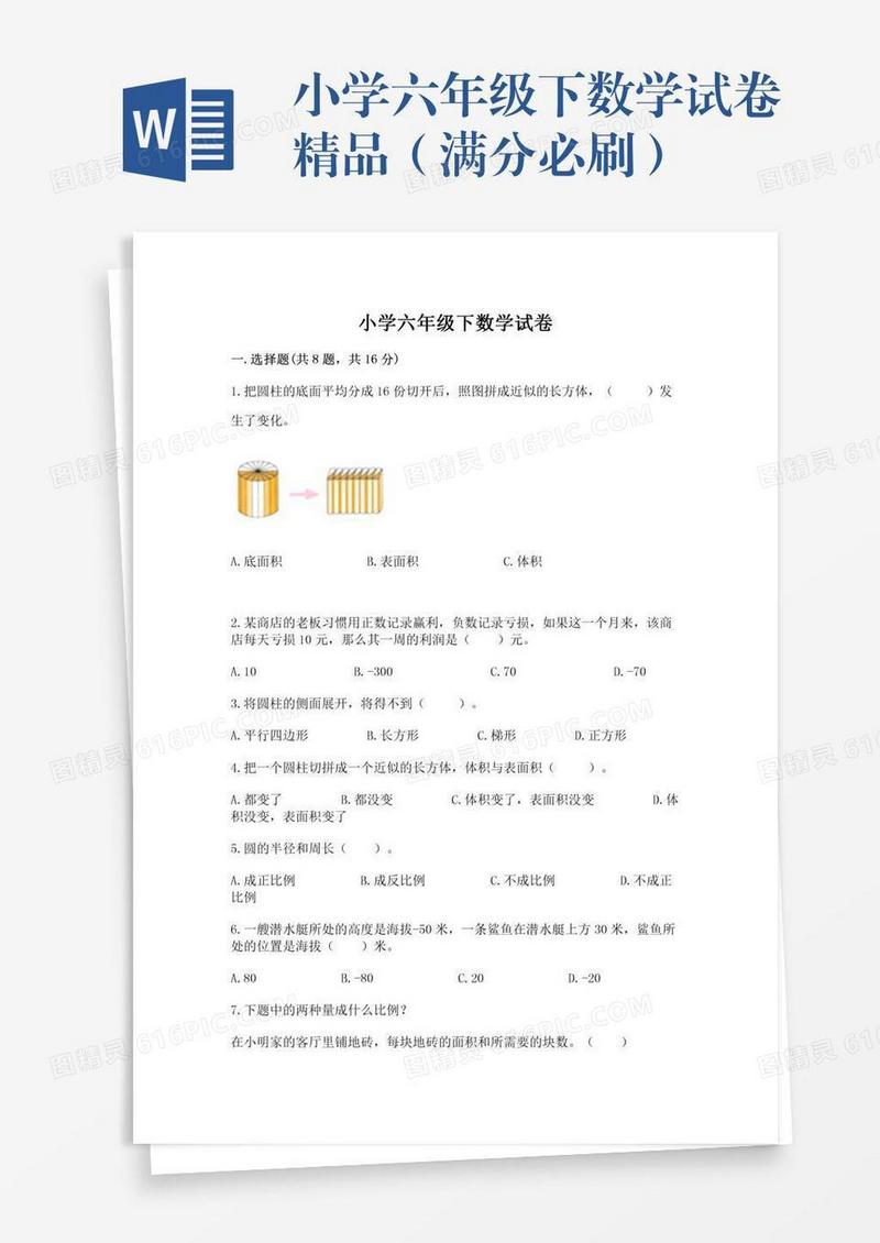 小学六年级下数学试卷精品（满分必刷）