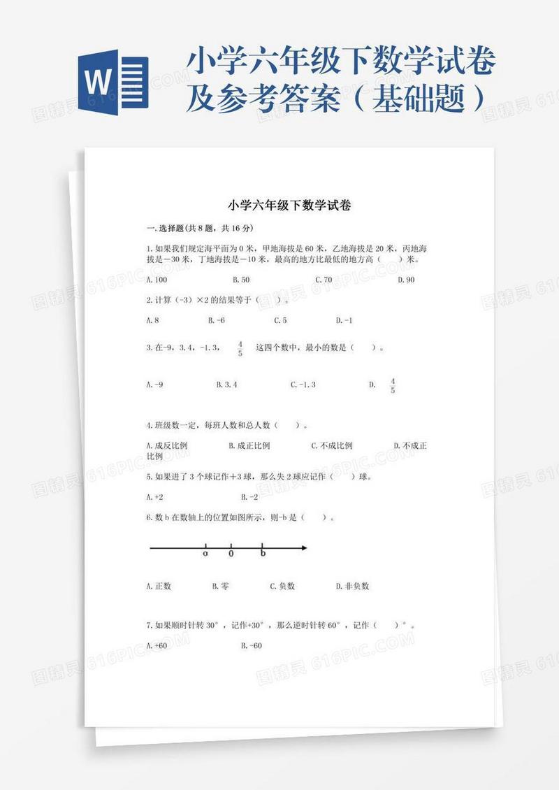 小学六年级下数学试卷及参考答案（基础题）