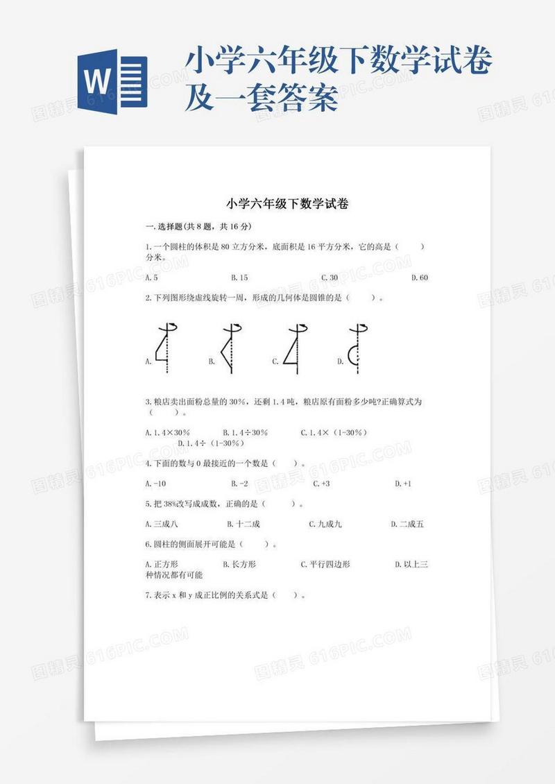 小学六年级下数学试卷及一套答案