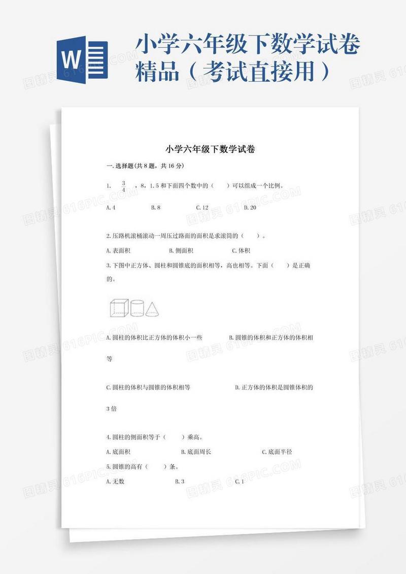小学六年级下数学试卷精品（考试直接用）