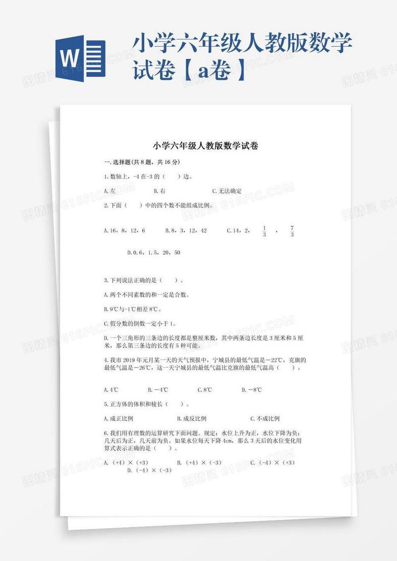 小学六年级人教版数学试卷【a卷】