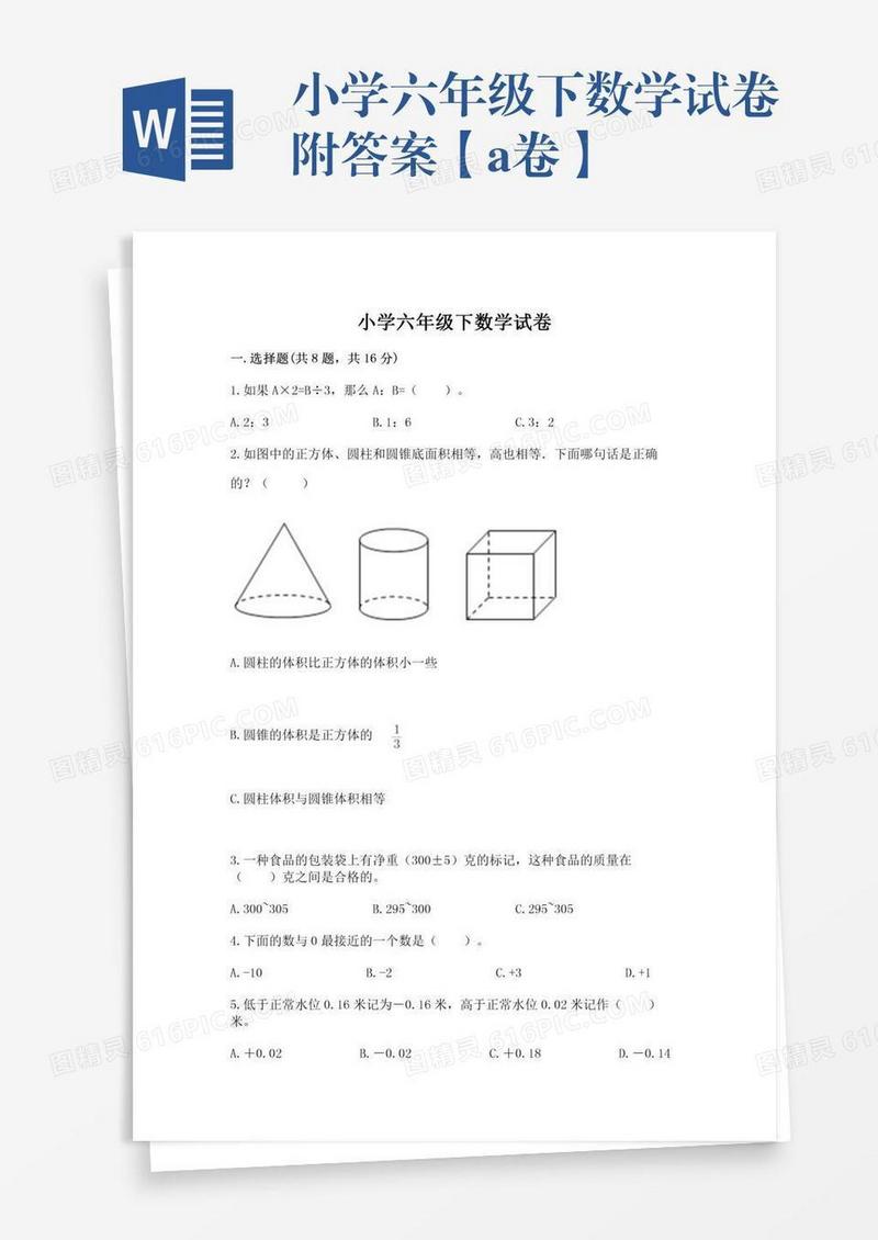 小学六年级下数学试卷附答案【a卷】