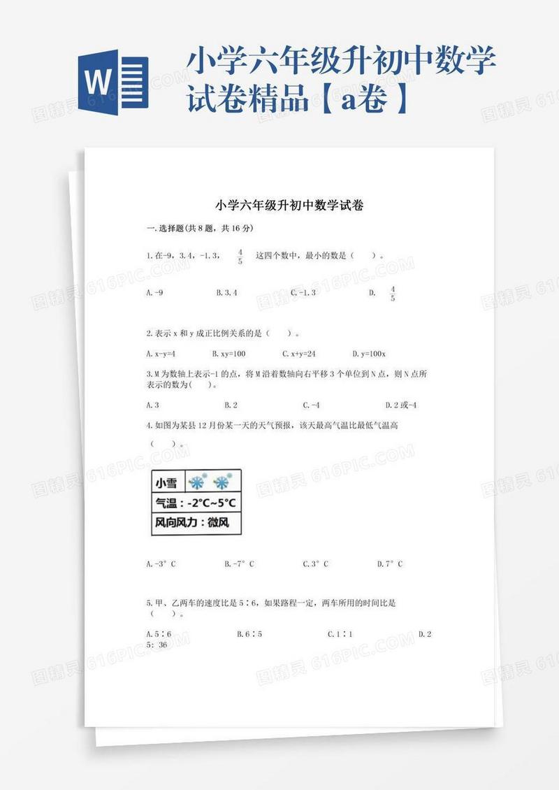 小学六年级升初中数学试卷精品【a卷】