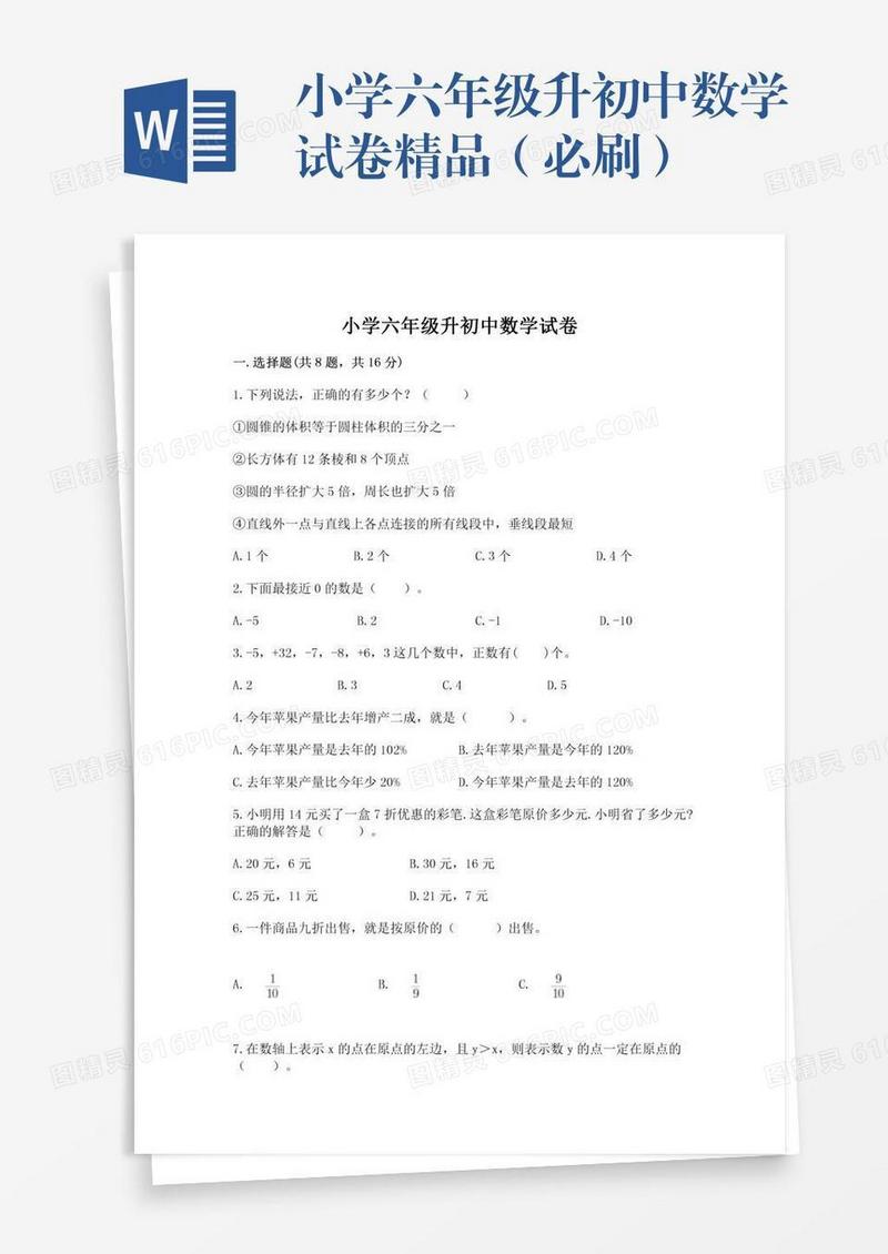 小学六年级升初中数学试卷精品（必刷）