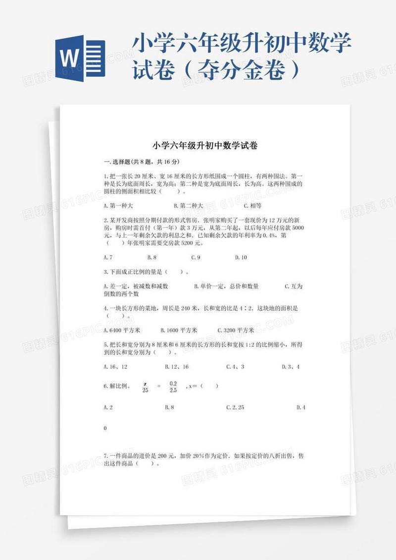 小学六年级升初中数学试卷（夺分金卷）