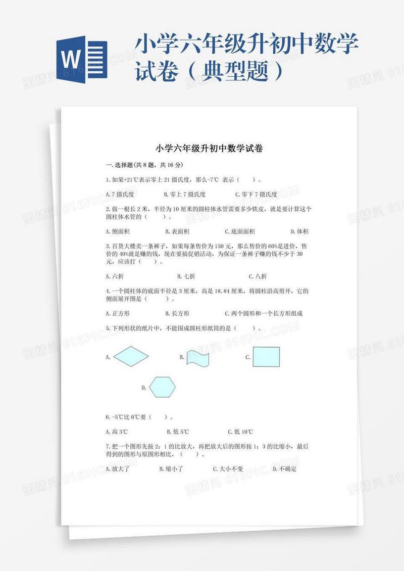 小学六年级升初中数学试卷（典型题）