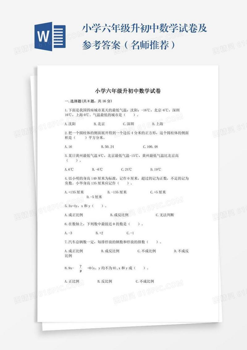 小学六年级升初中数学试卷及参考答案（名师推荐）