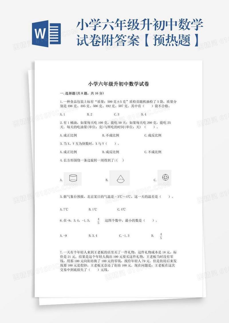 小学六年级升初中数学试卷附答案【预热题】