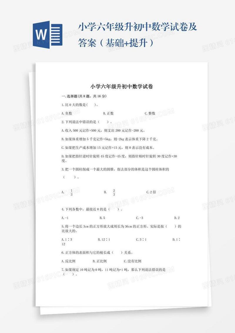 小学六年级升初中数学试卷及答案（基础+提升）