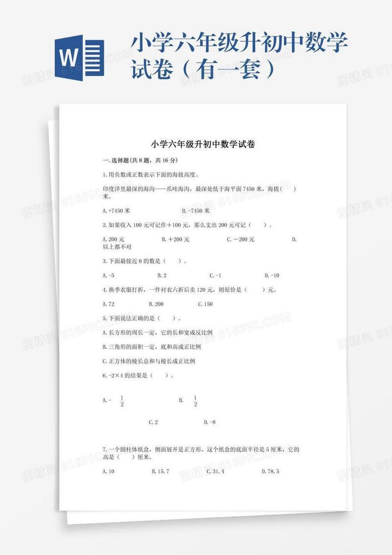 小学六年级升初中数学试卷（有一套）