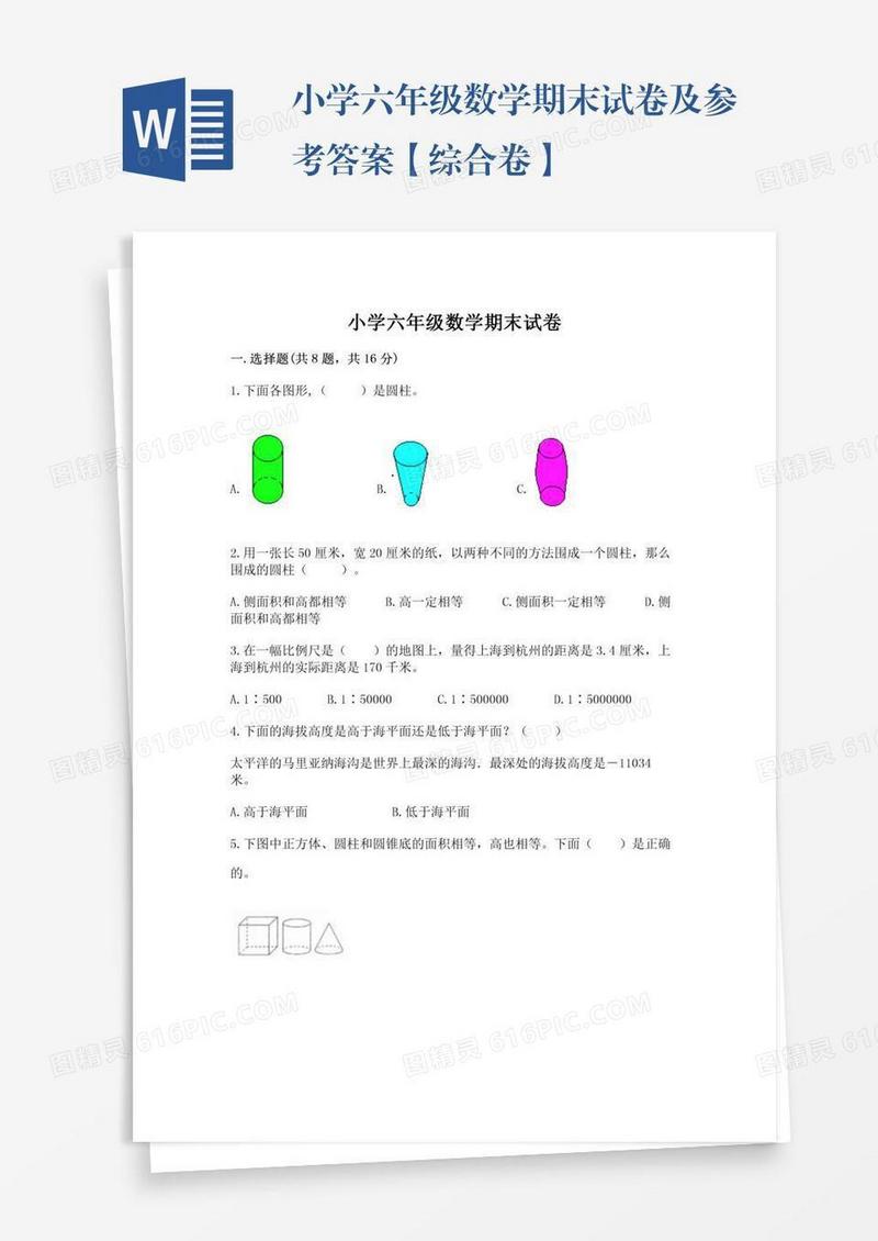 小学六年级数学期末试卷及参考答案【综合卷】
