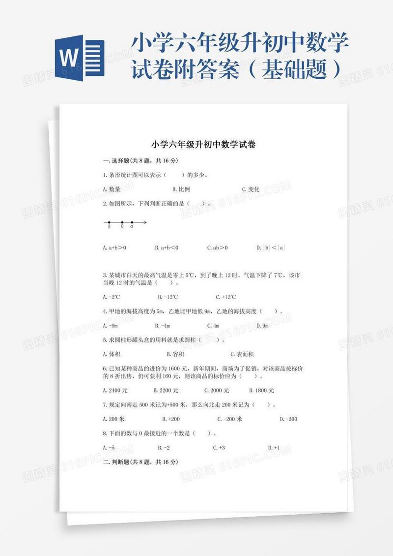 小学六年级升初中数学试卷附答案（基础题）